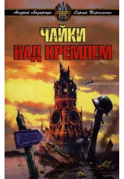 Чайки над Кремлем