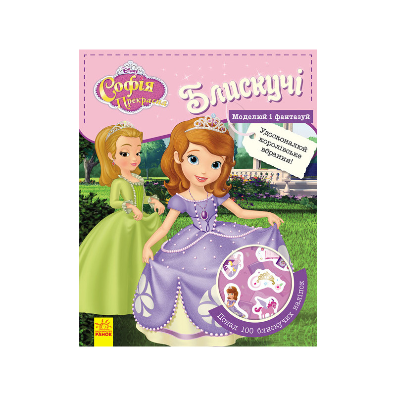 Блискучі. Софія