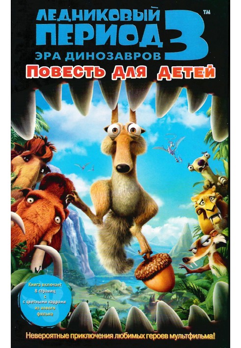 Ice Age - 3: Age of the Dinosaurs