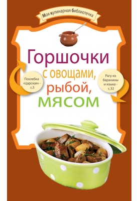 Горщики з овочами, рибою, м'ясом