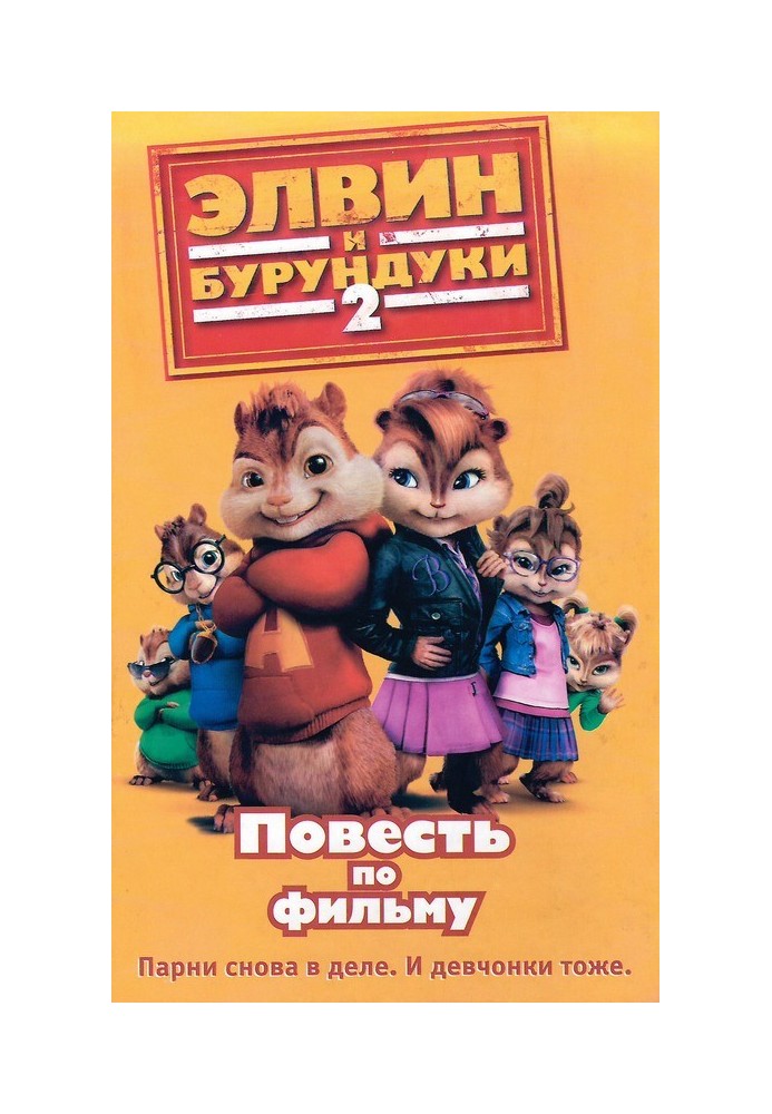 Alvin and the Chipmunks 2: The Tale of the Movie