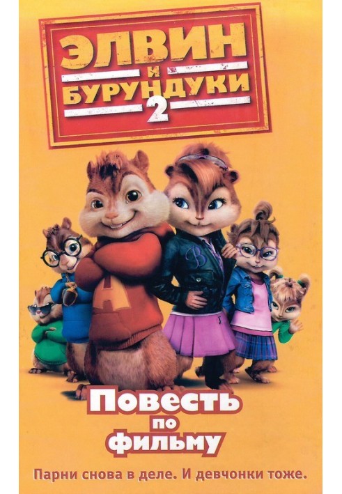 Alvin and the Chipmunks 2: The Tale of the Movie