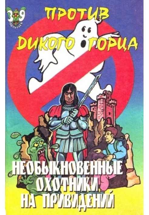 Незвичайні мисливці на привидів проти Дикого горця