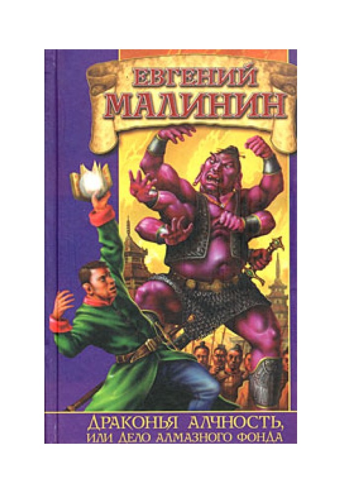 Драконя жадібність, або Справа Алмазного Фонду