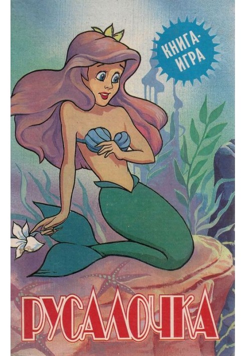 The Little Mermaid: Game Book