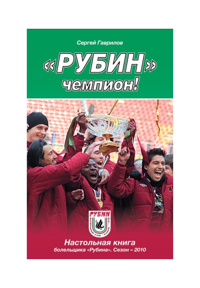 «Рубин» – чемпион!