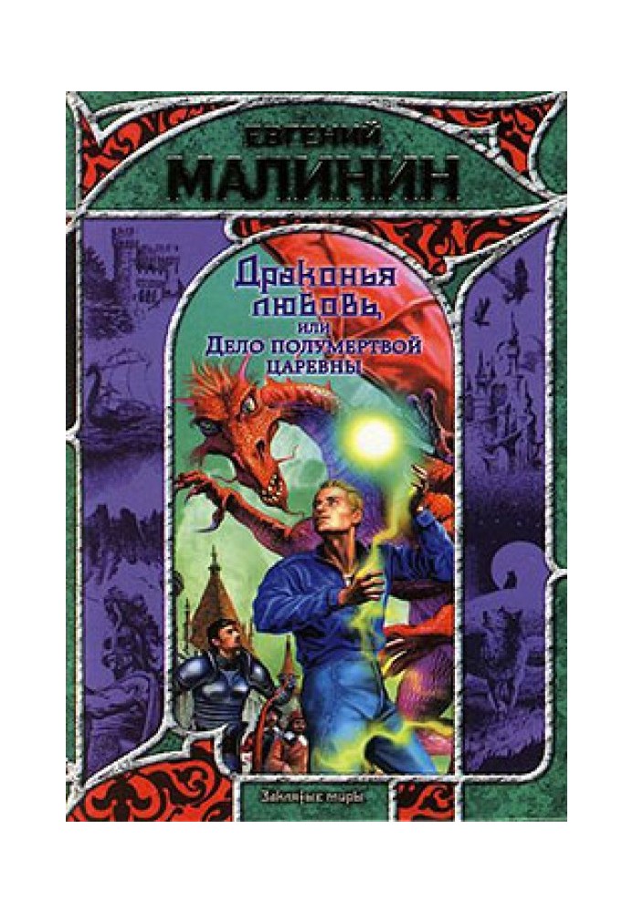 Драконове кохання, або Справа напівмертвої царівни