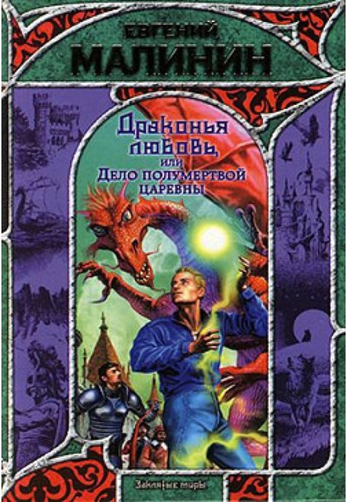 Драконове кохання, або Справа напівмертвої царівни