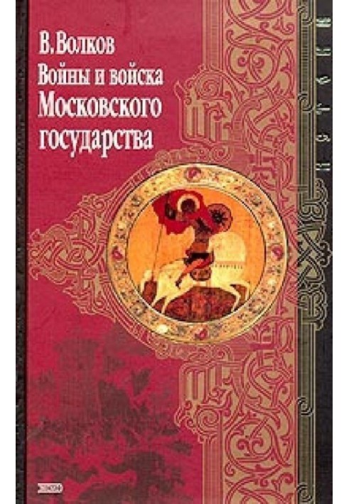 Wars and troops of the Moscow State