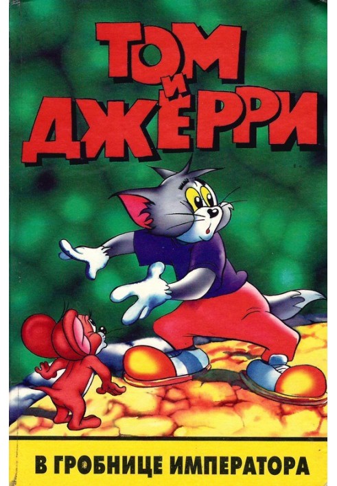 Tom and Jerry in the Emperor's Tomb