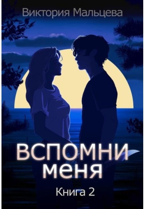 Вспомни меня. Книга 2