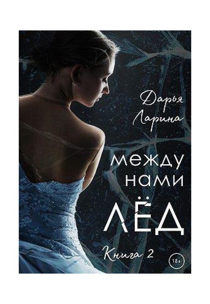 Между нами лёд. Книга 2