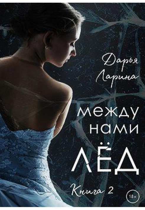 Между нами лёд. Книга 2