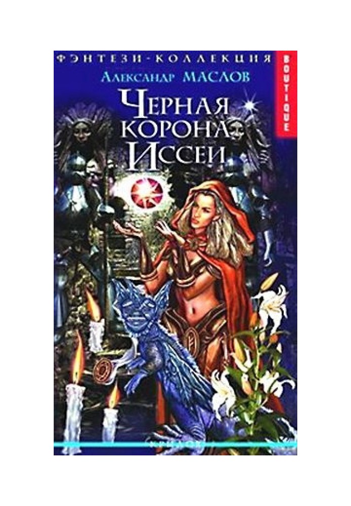 Черная корона Иссеи