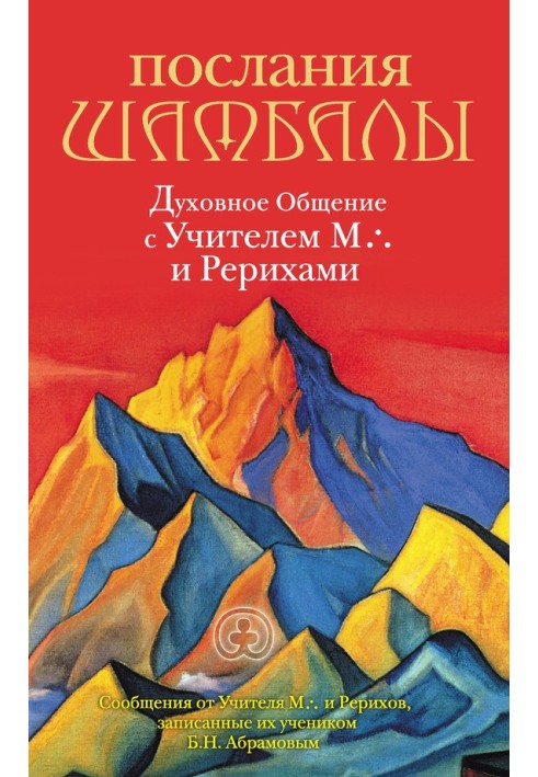 Послания Шамбалы. Духовное Общение с Учителем М. и Рерихами