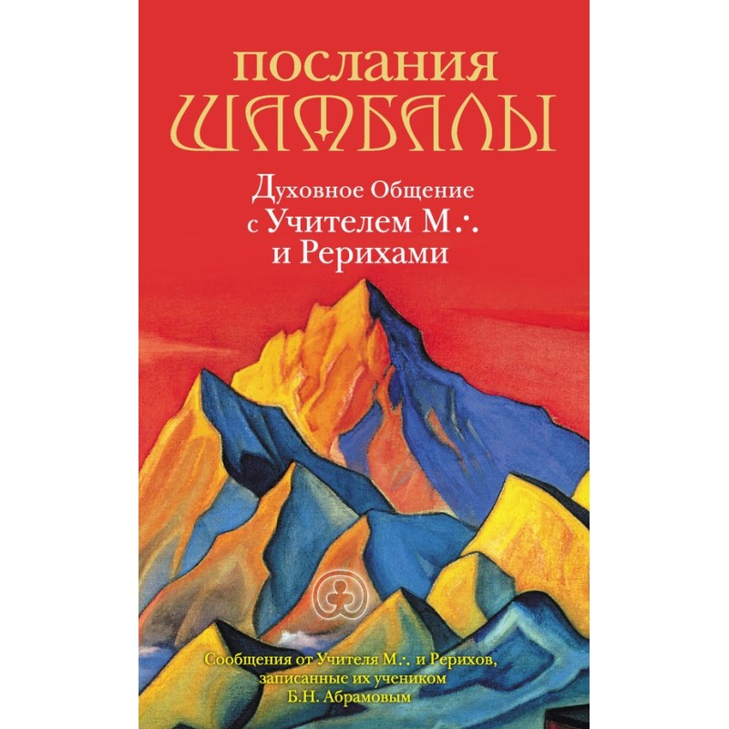 Послания Шамбалы. Духовное...