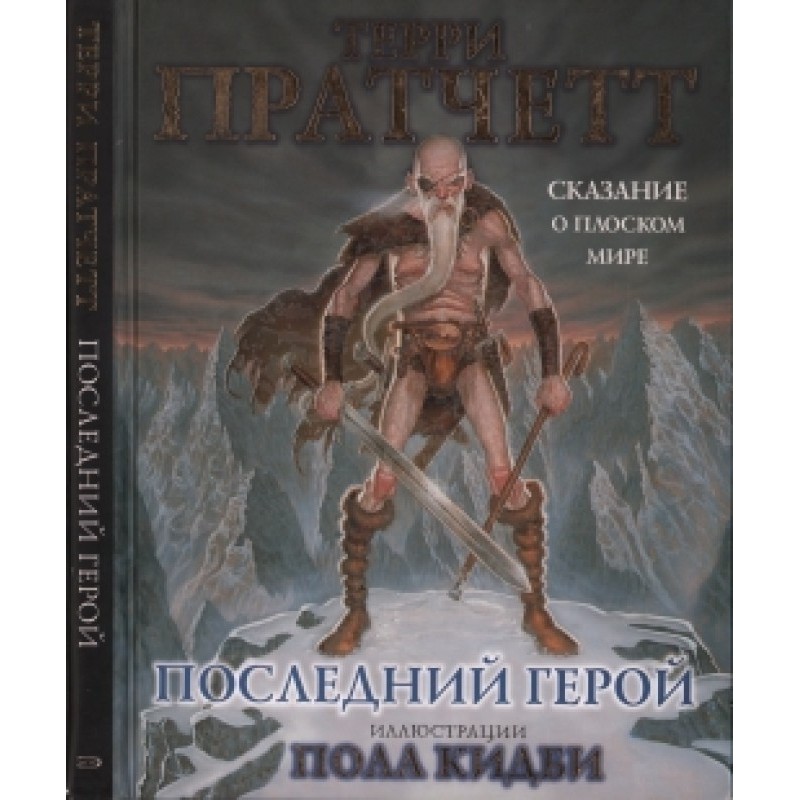 Last Hero. The Tale of the...
