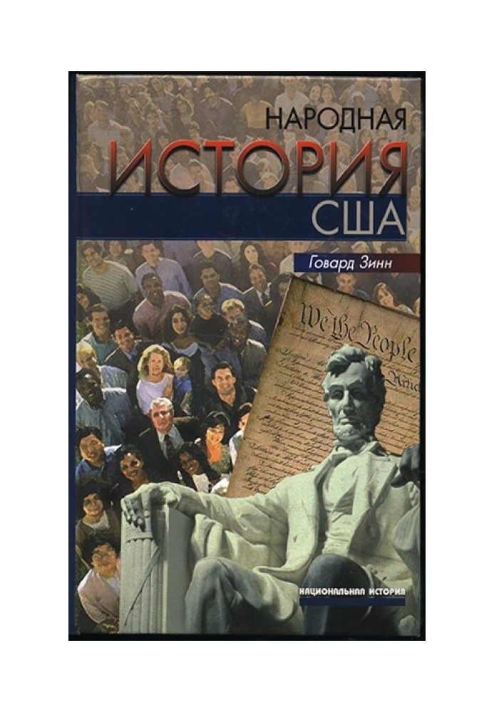 Народна історія США: з 1492 року до наших днів