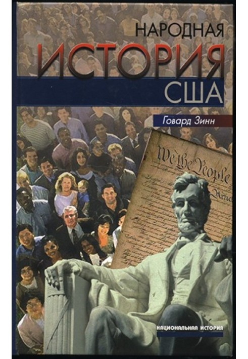 Народна історія США: з 1492 року до наших днів