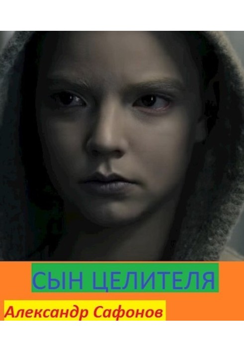 Сын целителя