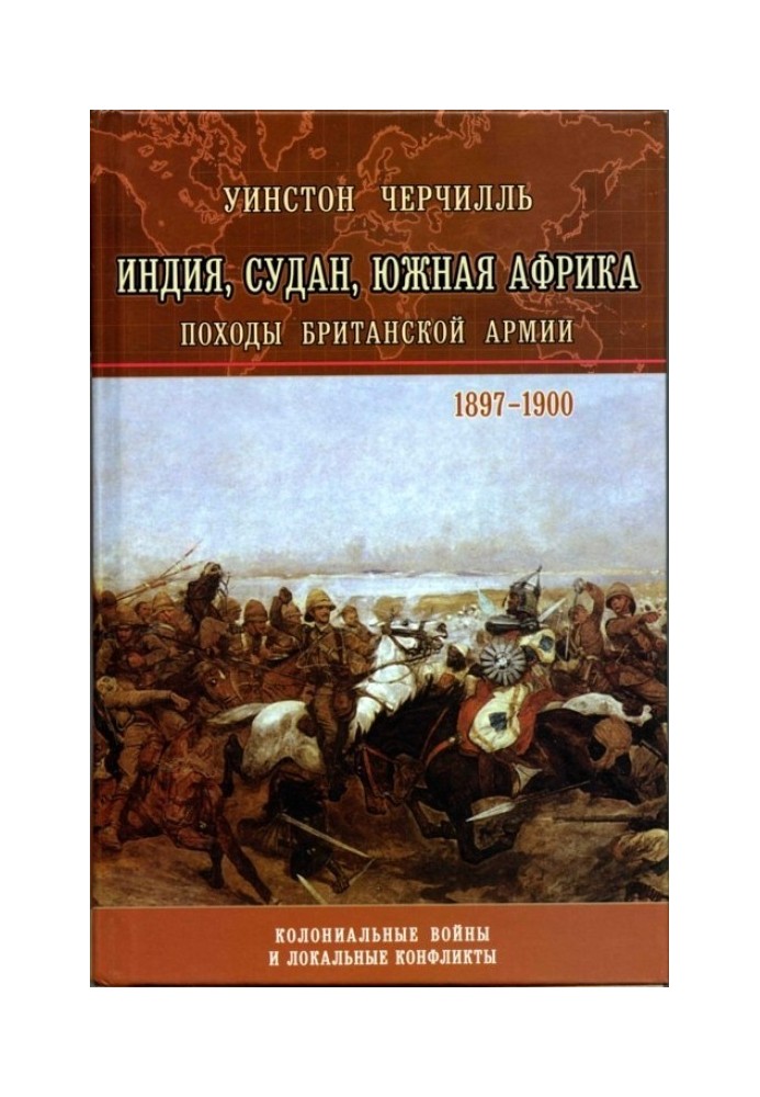 Індія, Судан, Південна Африка. Походи Британської армії