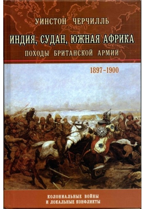 Індія, Судан, Південна Африка. Походи Британської армії