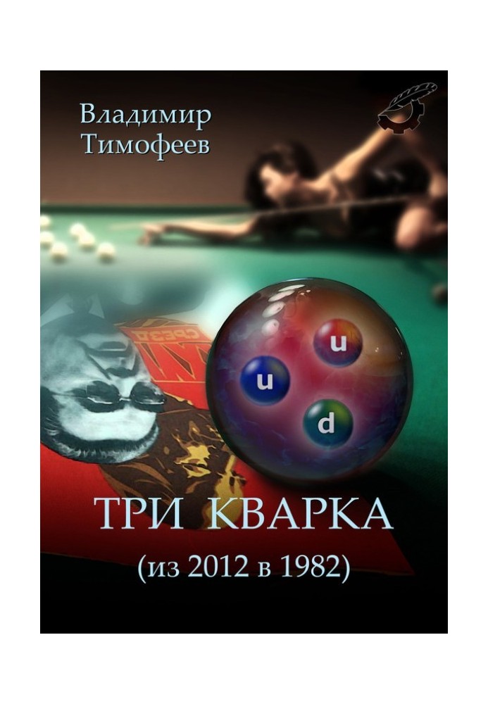 Три кварка (из 2012-го в 1982-й)