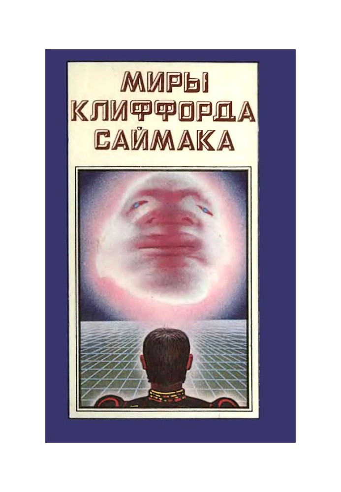 Миры Клиффорда Саймака. Книга 2