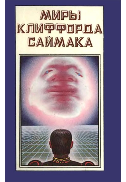 Світи Кліффорд Саймака. Книга 2