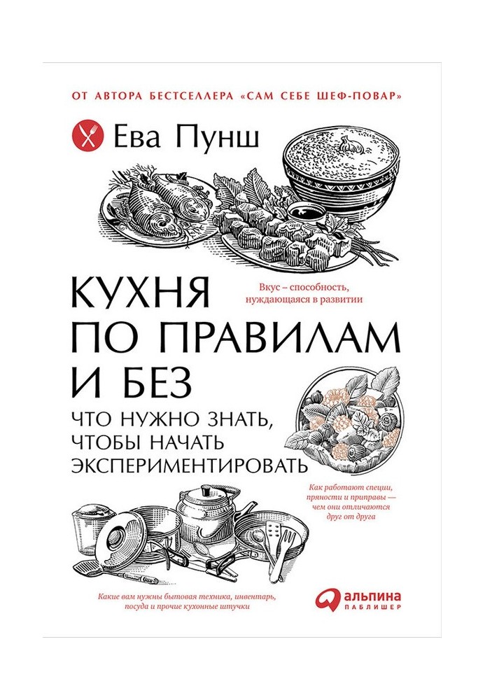 Кухня по правилам и без: Что нужно знать, чтобы начать экспериментировать