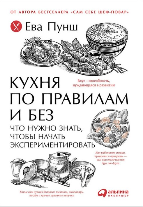 Кухня за правилами та без: Що потрібно знати, щоб почати експериментувати