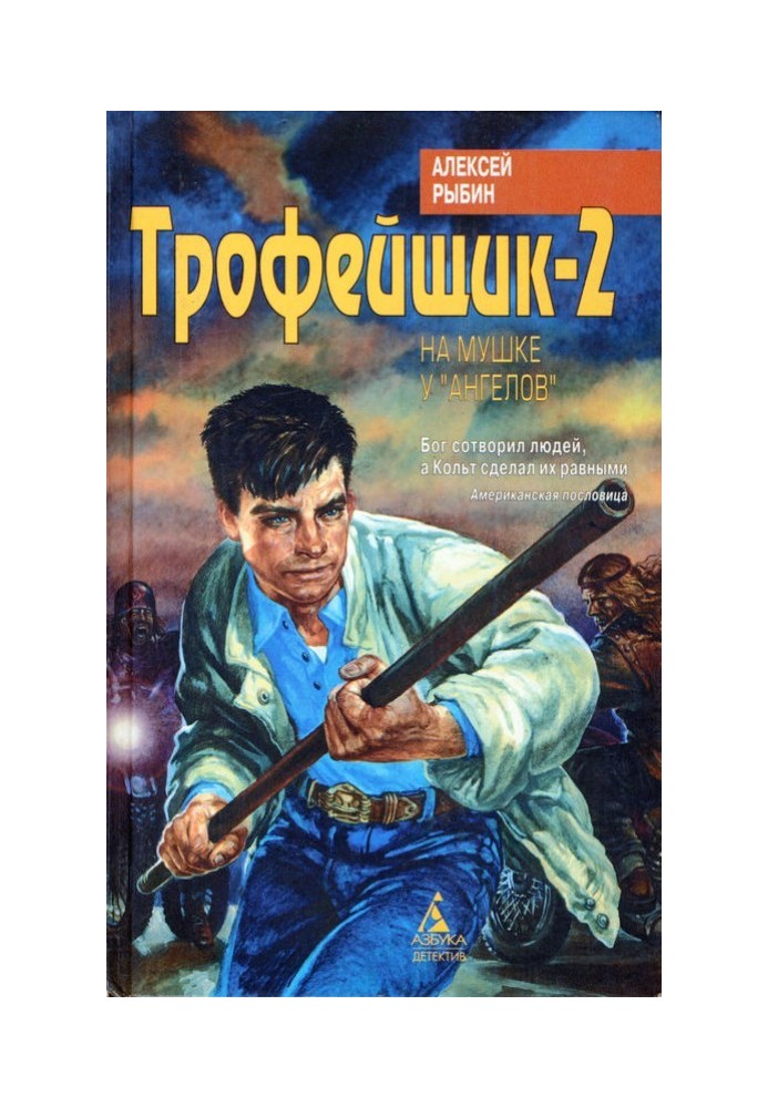 Трофейник-2. На мушці у «янголів»