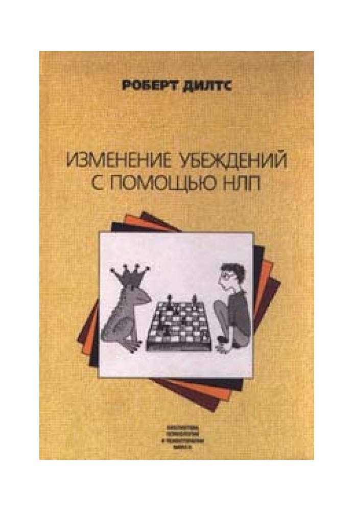 Зміна переконань за допомогою НЛП