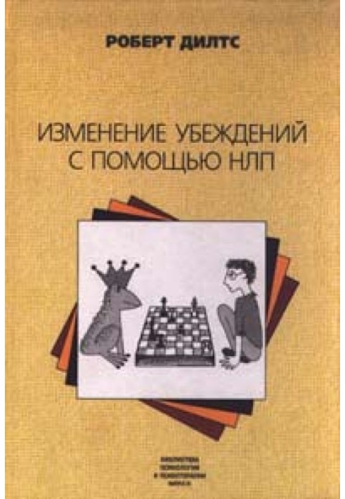 Зміна переконань за допомогою НЛП