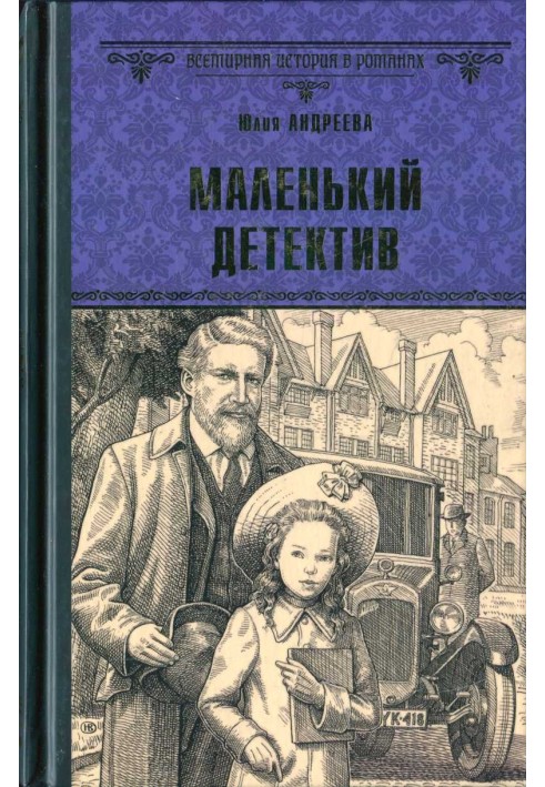 Маленький детектив