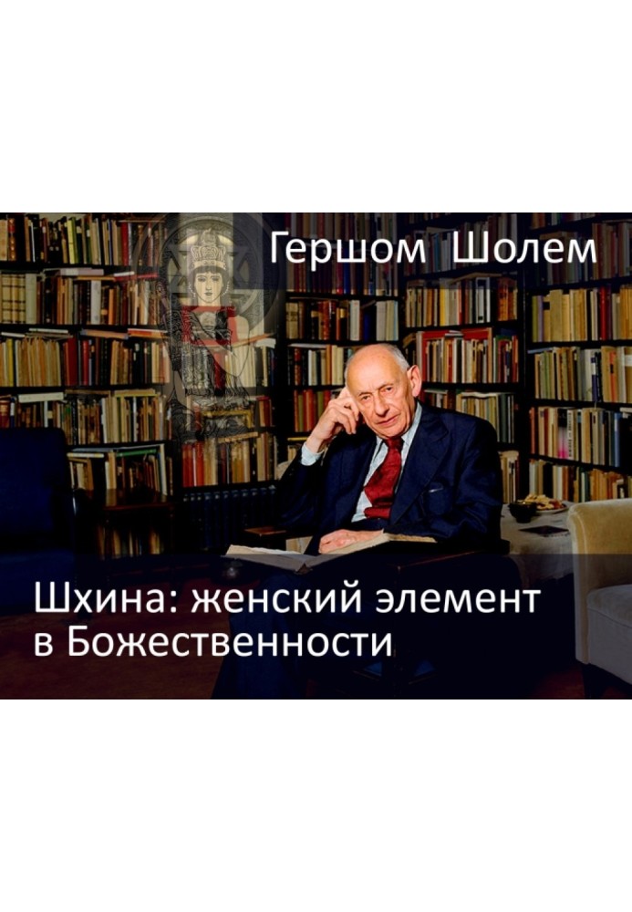 Шхіна: жіночий елемент у Божественності