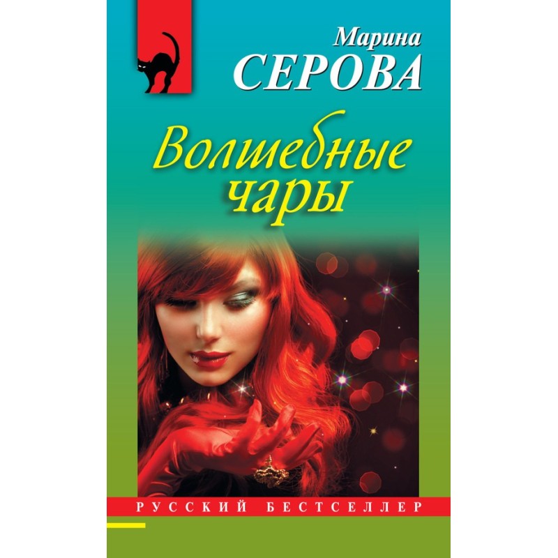 Волшебные чары