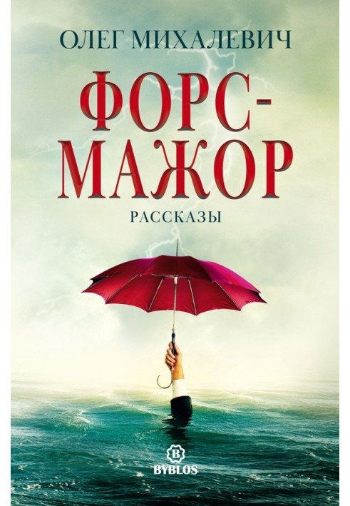 Форс-мажор. Рассказы