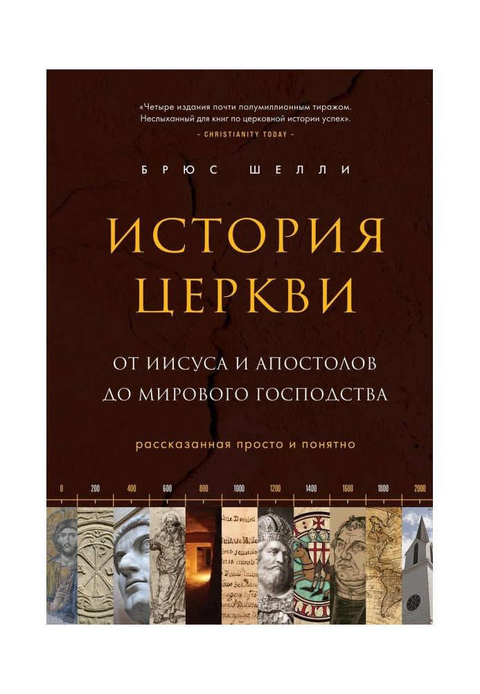 Історія церкви, розказана просто і зрозуміло