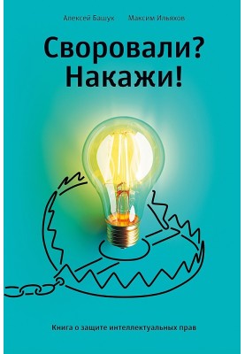 Stole? Punish! A book about the protection of intellectual rights