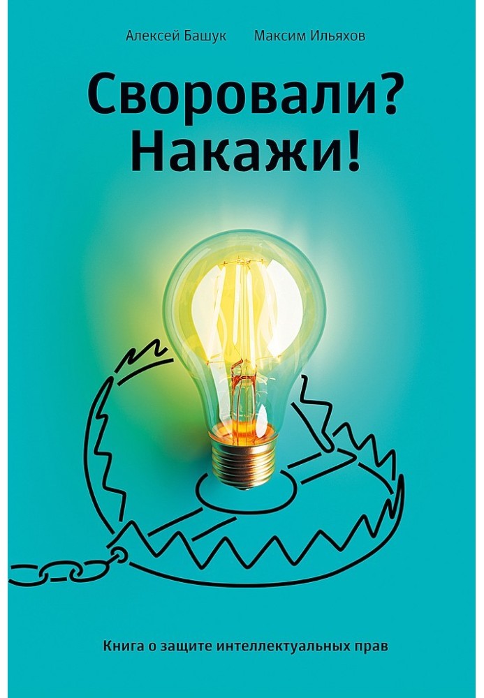 Викрали? Покарай! Книга про захист інтелектуальних прав