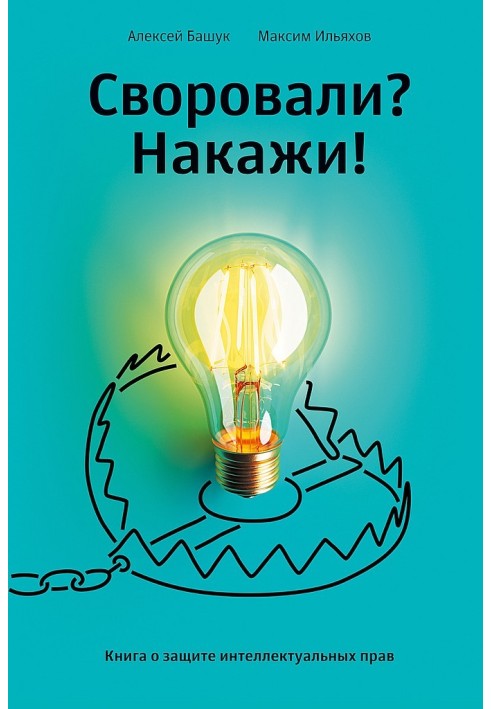 Викрали? Покарай! Книга про захист інтелектуальних прав