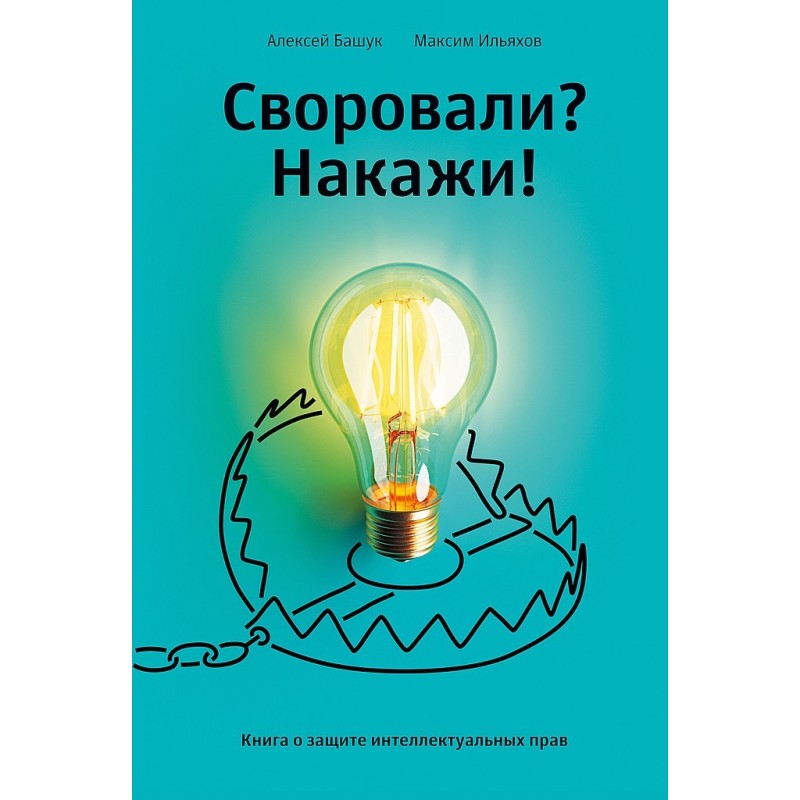 Викрали? Покарай! Книга про...