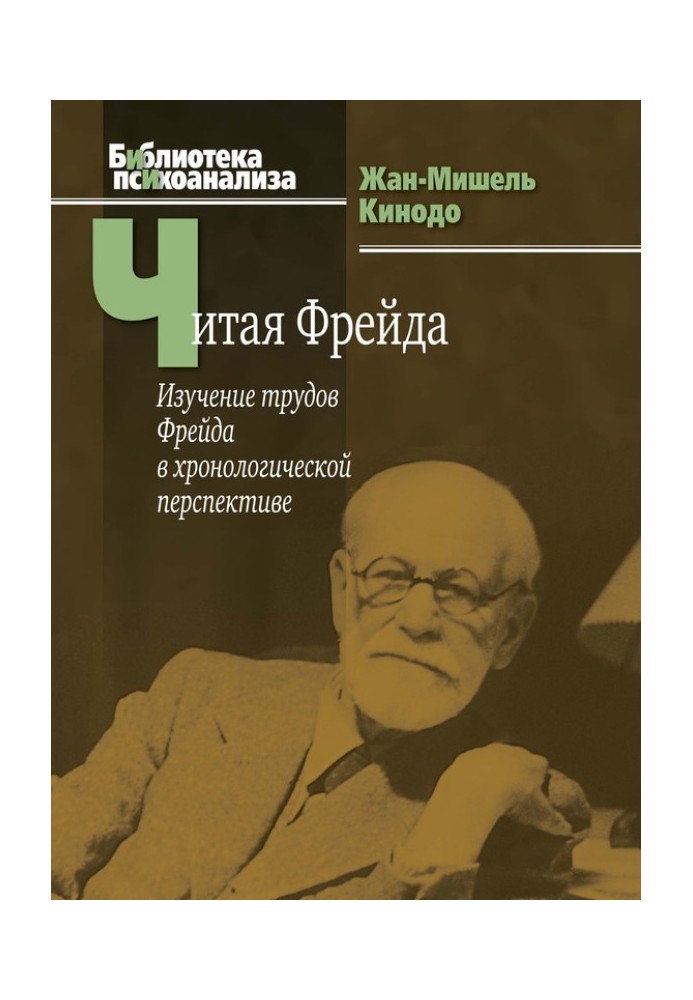 Читаючи Фрейда. Вивчення праць Фрейда у хронологічній перспективі