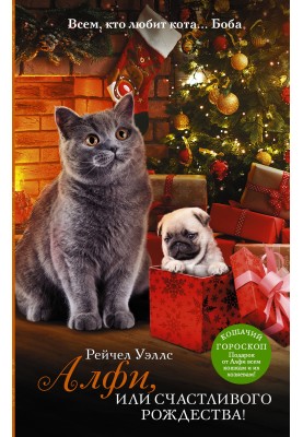 Alfie, or Merry Christmas