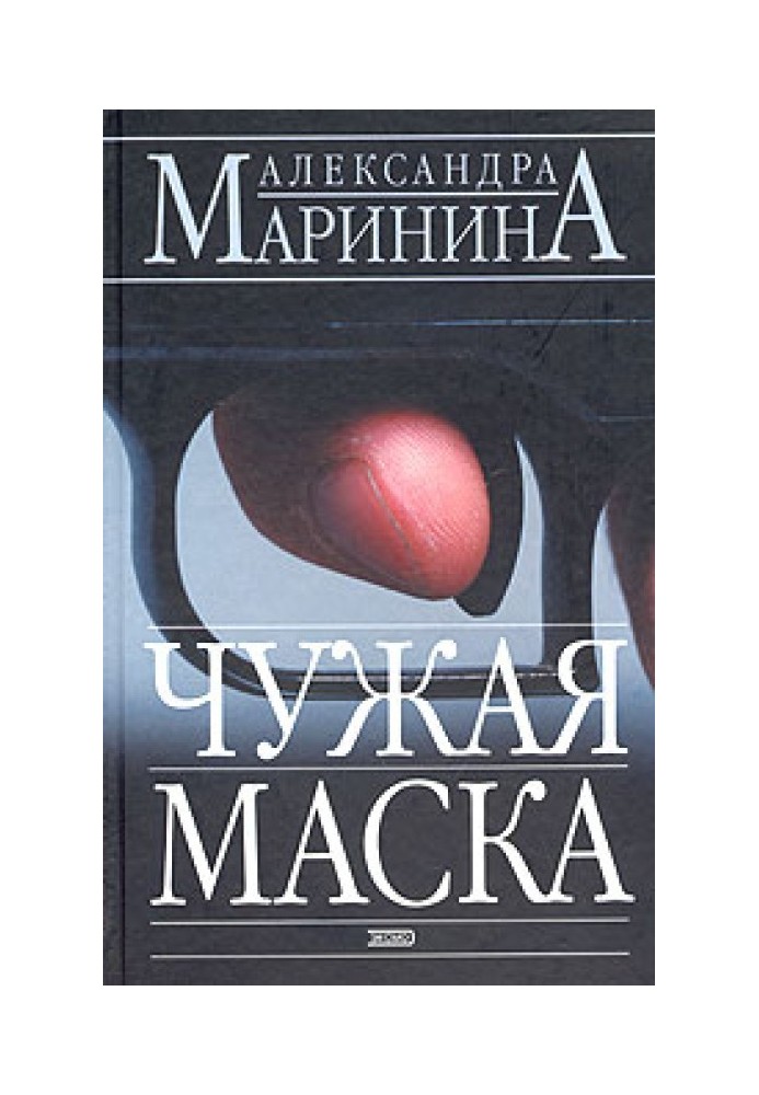 Чужа маска