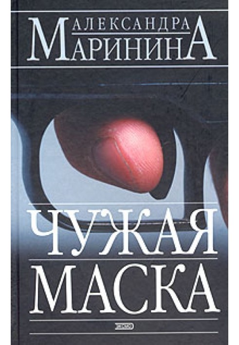 Чужа маска