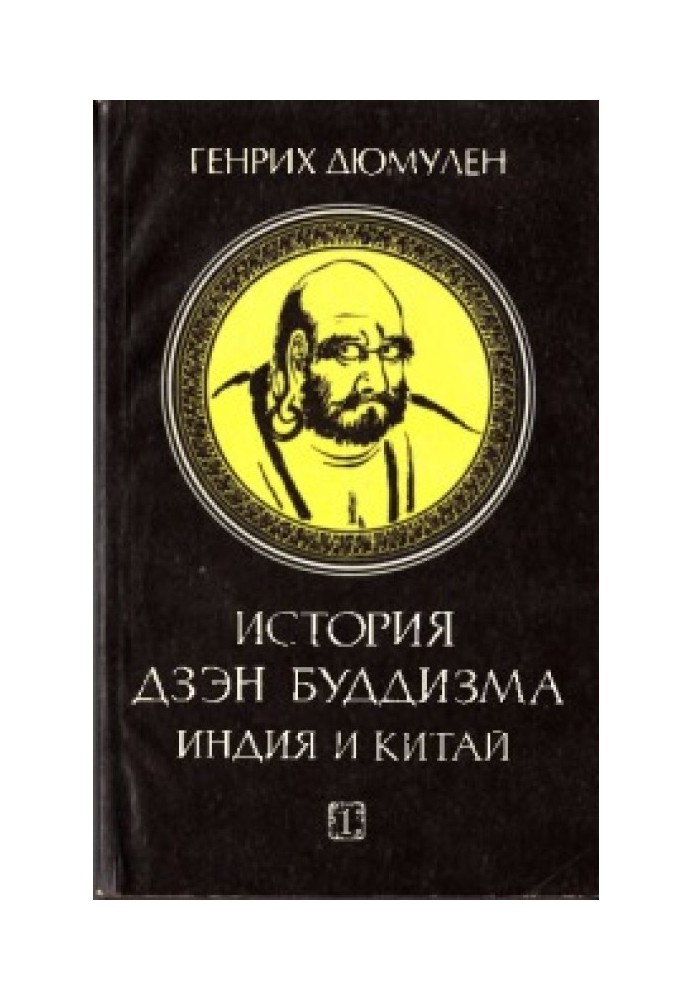 Історія дзен-буддизму. Індія та Китай