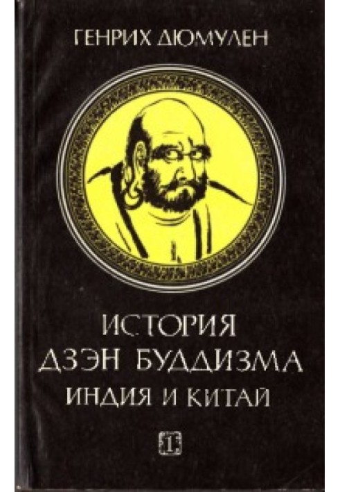 Історія дзен-буддизму. Індія та Китай