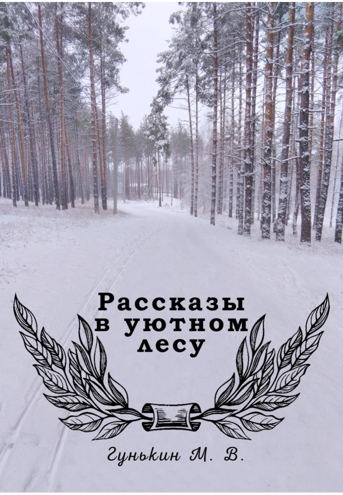 Рассказы в уютном лесу